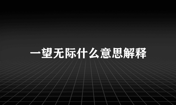 一望无际什么意思解释