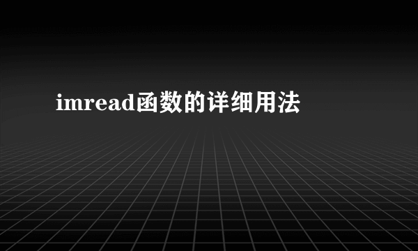 imread函数的详细用法