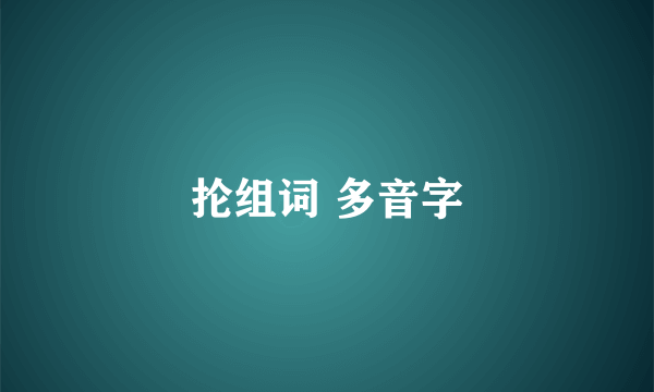抡组词 多音字
