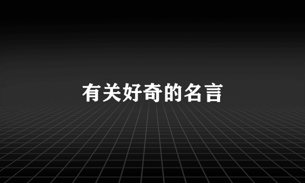 有关好奇的名言