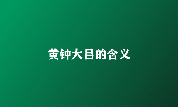 黄钟大吕的含义
