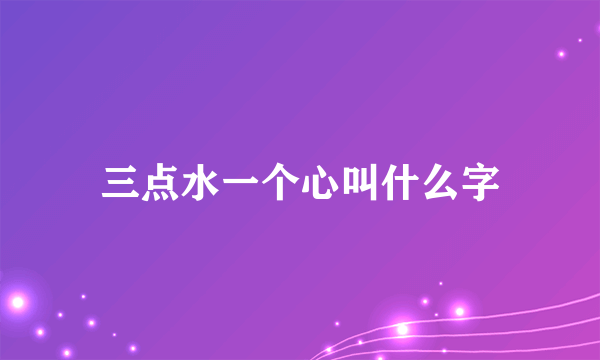 三点水一个心叫什么字
