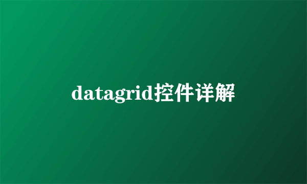 datagrid控件详解