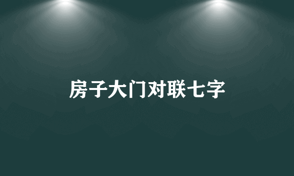 房子大门对联七字