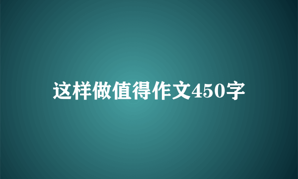 这样做值得作文450字