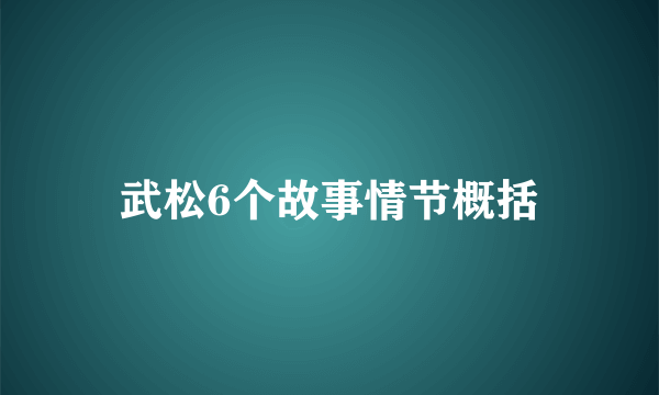 武松6个故事情节概括