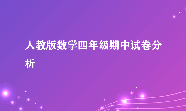 人教版数学四年级期中试卷分析