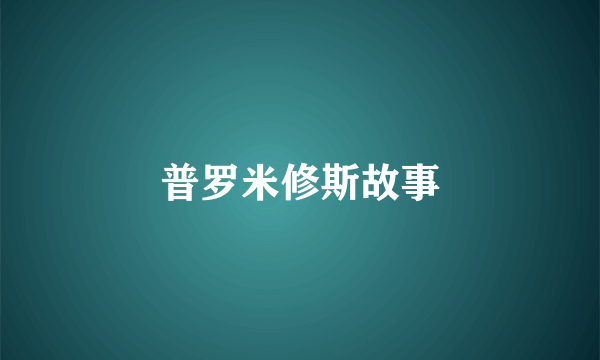 普罗米修斯故事