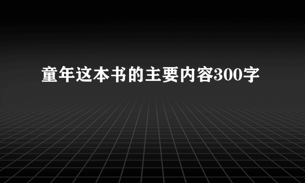 童年这本书的主要内容300字
