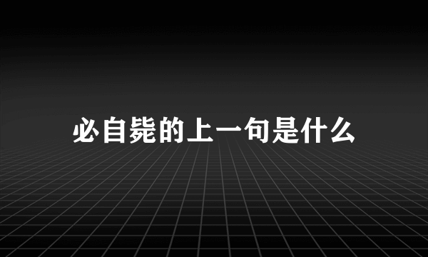 必自毙的上一句是什么
