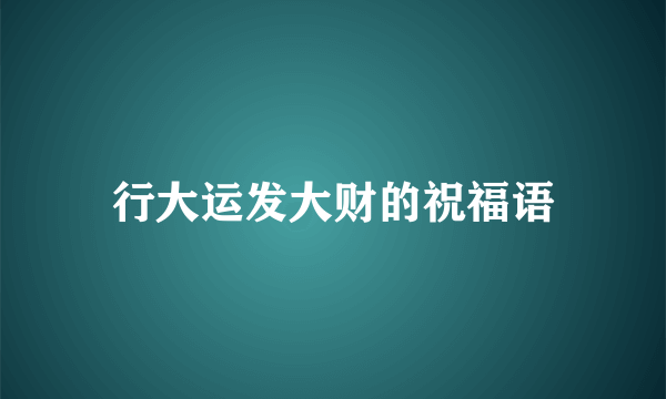 行大运发大财的祝福语