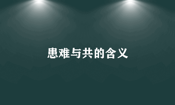 患难与共的含义