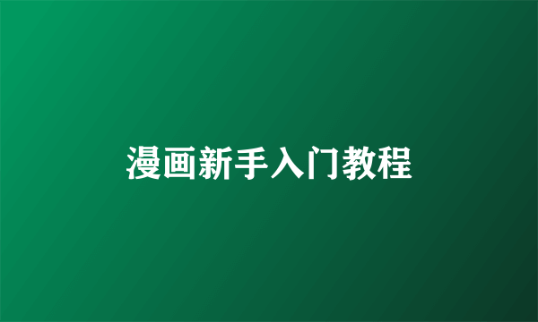 漫画新手入门教程