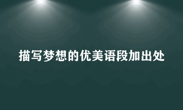 描写梦想的优美语段加出处