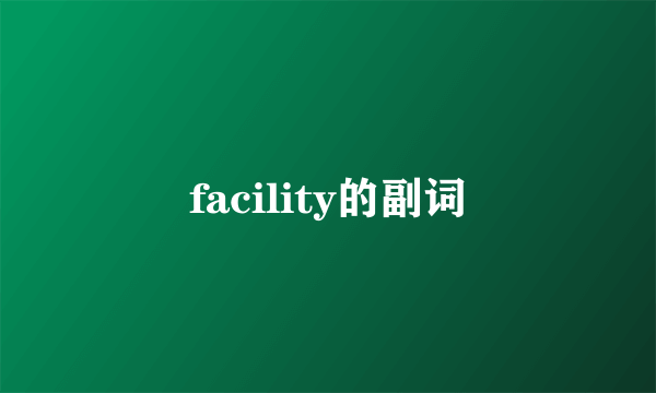 facility的副词