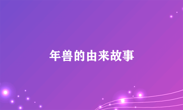 年兽的由来故事