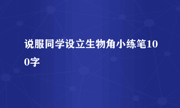 说服同学设立生物角小练笔100字