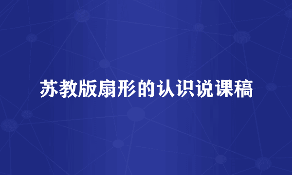 苏教版扇形的认识说课稿