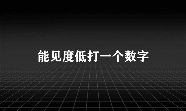 能见度低打一个数字