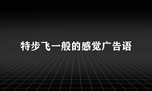 特步飞一般的感觉广告语