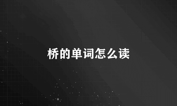 桥的单词怎么读
