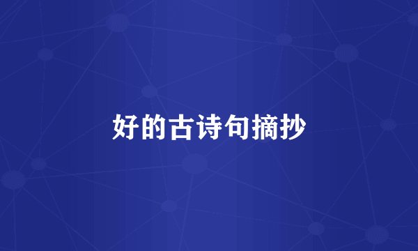 好的古诗句摘抄