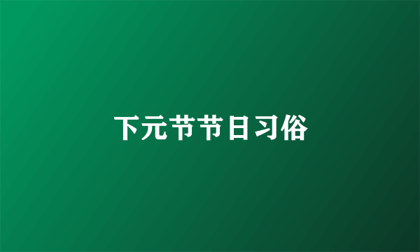 下元节节日习俗
