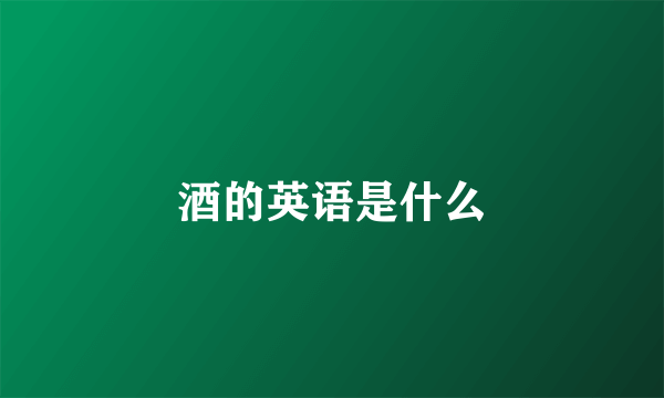 酒的英语是什么