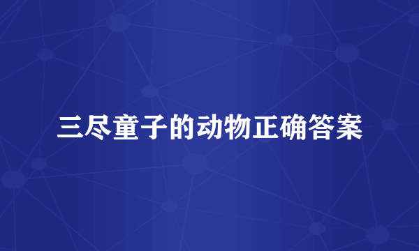 三尽童子的动物正确答案