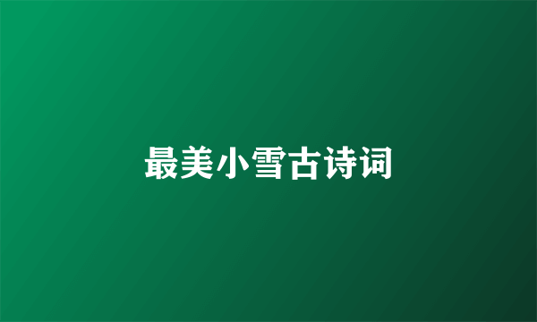 最美小雪古诗词