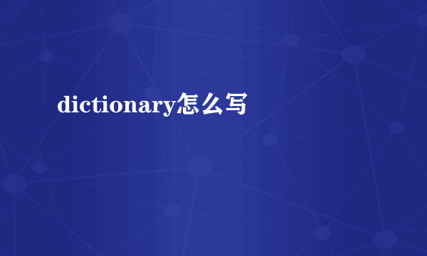 dictionary怎么写