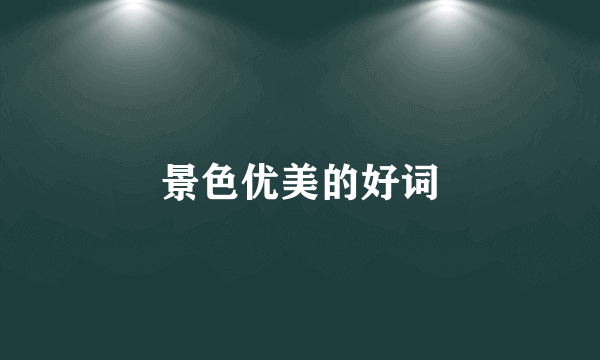 景色优美的好词