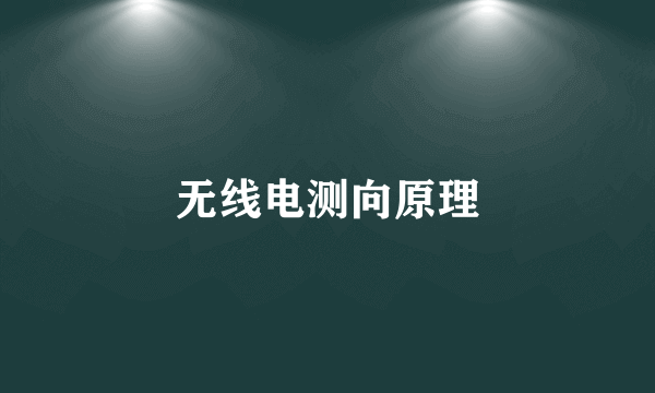 无线电测向原理