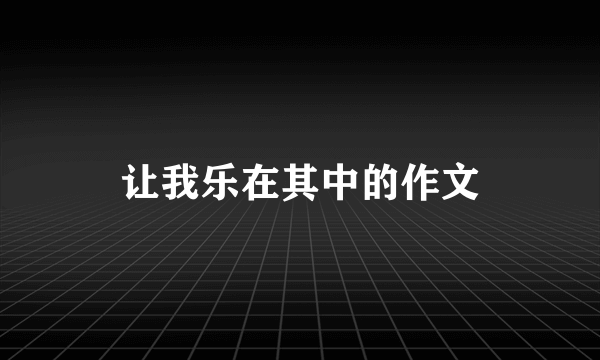 让我乐在其中的作文