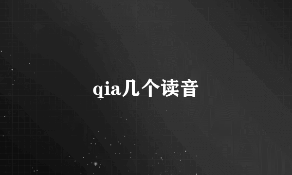 qia几个读音