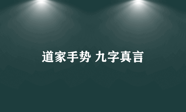 道家手势 九字真言