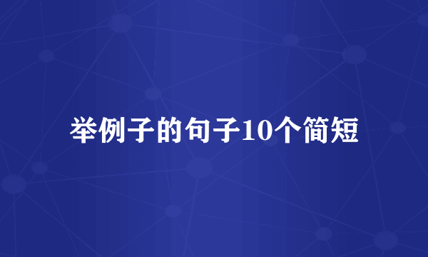 举例子的句子10个简短