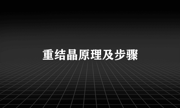 重结晶原理及步骤