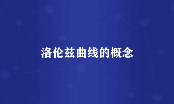 洛伦兹曲线的概念