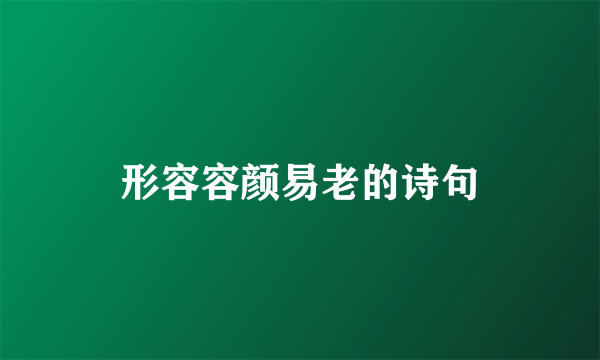 形容容颜易老的诗句