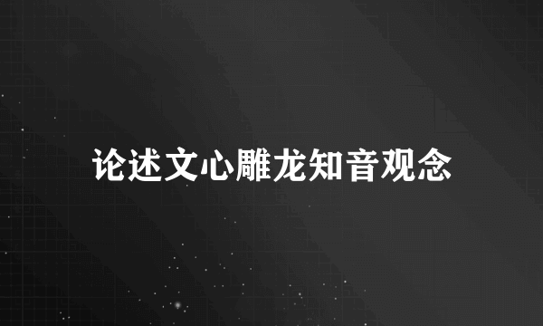 论述文心雕龙知音观念