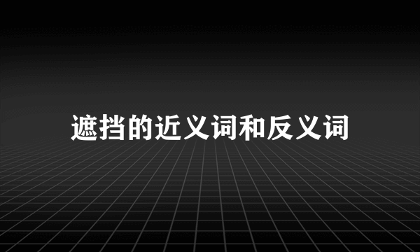 遮挡的近义词和反义词