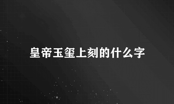 皇帝玉玺上刻的什么字