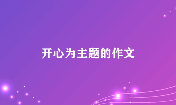 开心为主题的作文