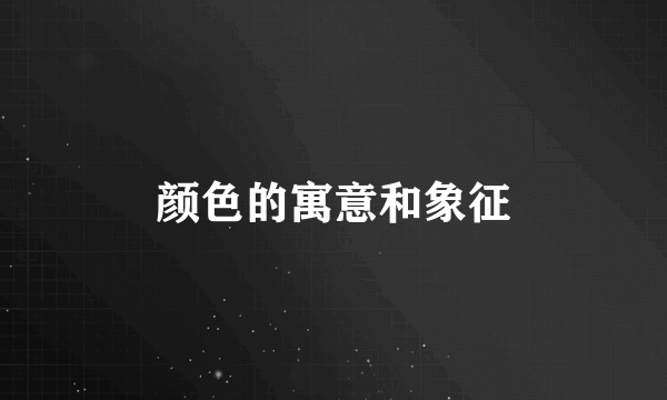 颜色的寓意和象征