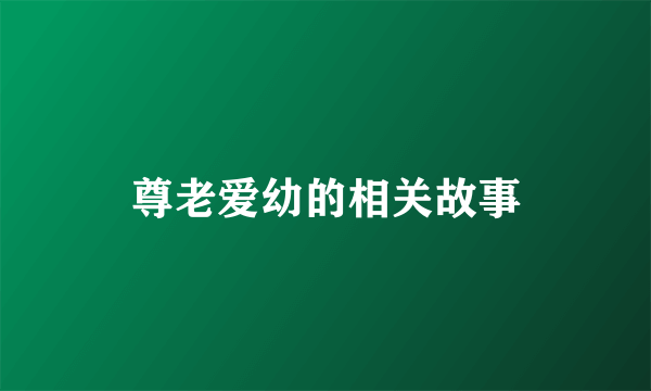 尊老爱幼的相关故事