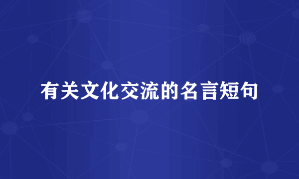 有关文化交流的名言短句