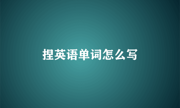 捏英语单词怎么写