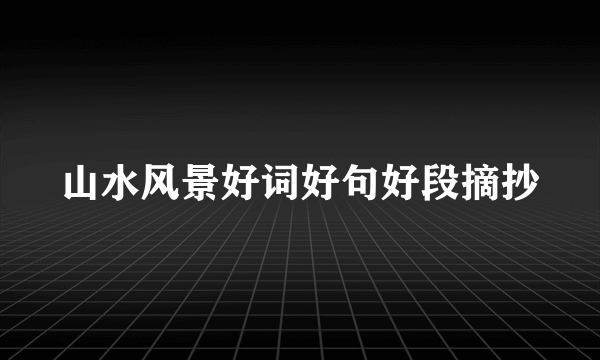 山水风景好词好句好段摘抄