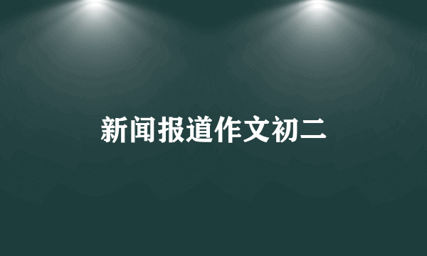 新闻报道作文初二